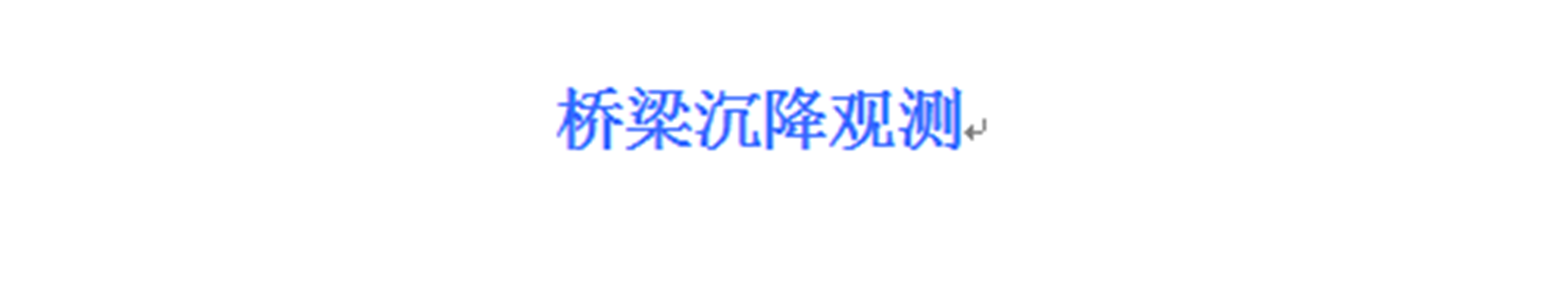 桥梁沉降观测