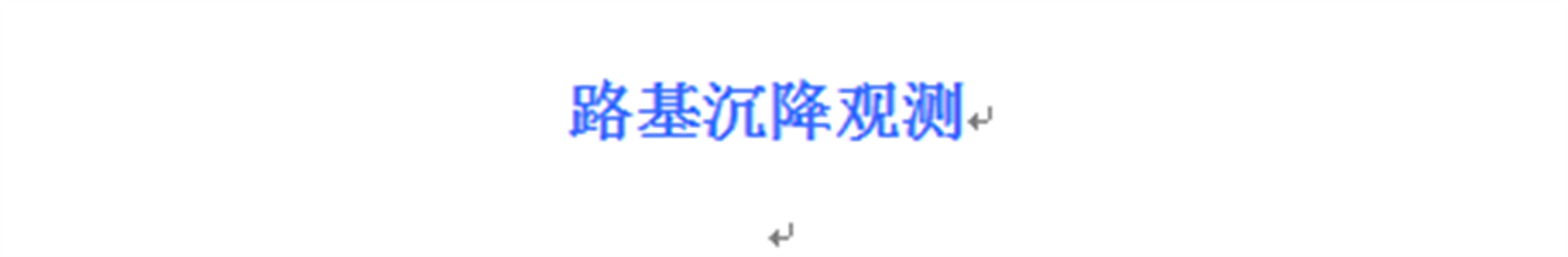 路基沉降观测