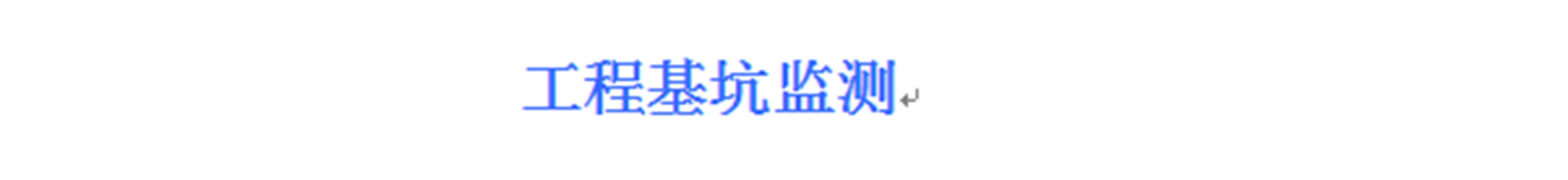 基坑监控量测