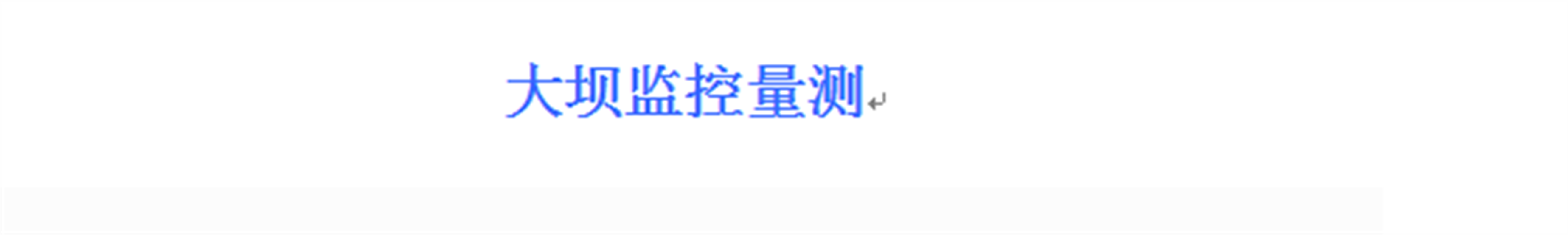 大坝监控量测