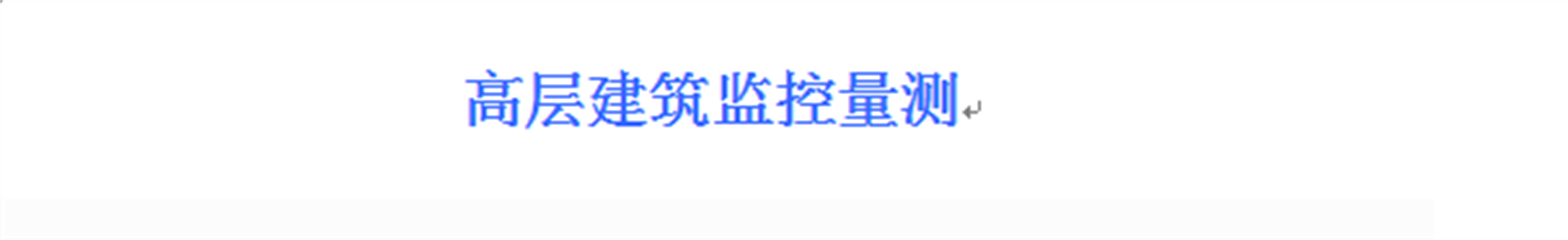 高层建筑监控量测