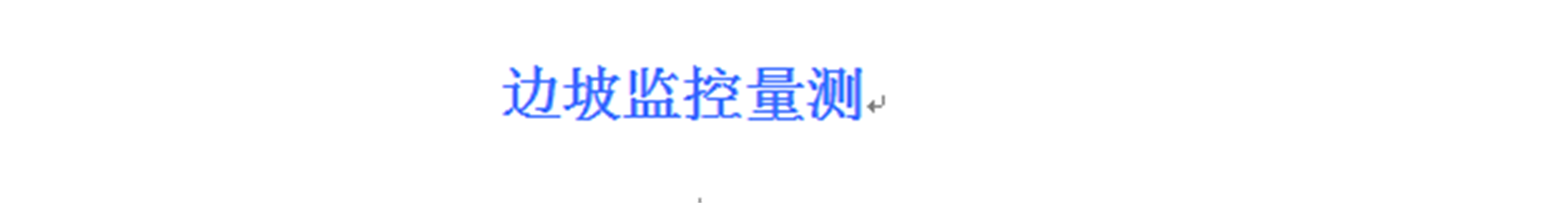边坡监控量测