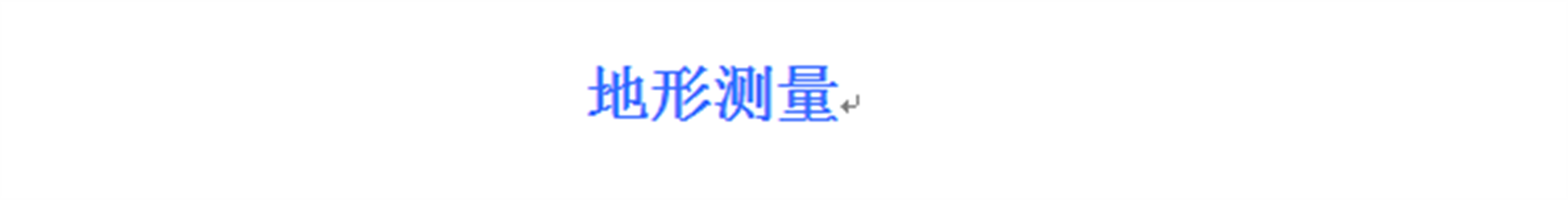地形测量