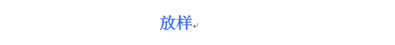 放样