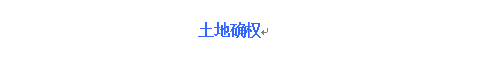 土地确权