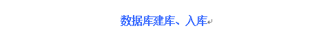 数据库建库、入库