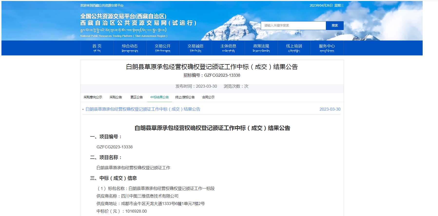 白朗县草原承包经营权确权登记颁证工作一标段中标（成交）结果公告
